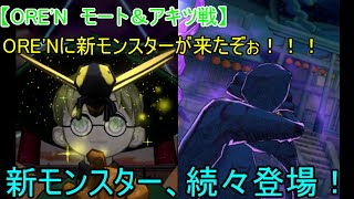 【ORE'N　モート＆アキツ戦】ORE'Nに新モンスターが来たぞぉ！！！第32戦