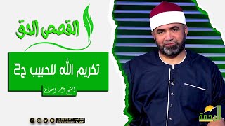 تكريم الله ﷻ للحبيب ﷺ ج2 || برنامج القصص الحق مع الشيخ أحمد الصباغ