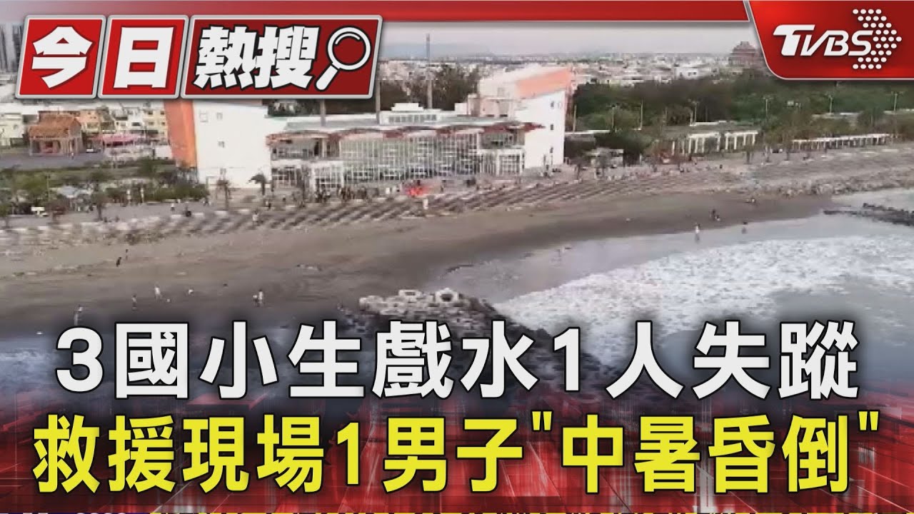 3國小生戲水1人失蹤 救援現場1男子「中暑昏倒」