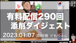 第290回 添削ダイジェスト【 珈琲紳士の部屋 有料配信きりぬき 】
