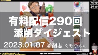  - 第290回 添削ダイジェスト【 珈琲紳士の部屋 有料配信きりぬき 】