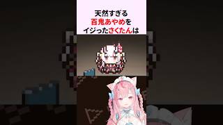 天然すぎる百鬼あやめをイジる結城さくな #shorts #結城さくな切り抜き