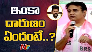 ఏమందయ్యా రేవంత్ రెడ్డి అంటే..సీట్లో ఇప్పుడే కూర్చున్నాం అంటున్నాడు : KTR l NTV