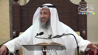 1290 - العقيقة - عثمان الخميس