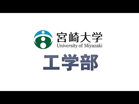 工学部工学科　全６プログラム Full Ver.