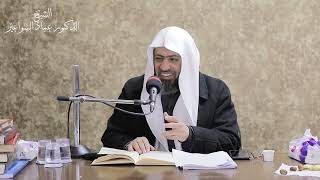 شرح بلوغ المرام (259) د. عماد السواعير image