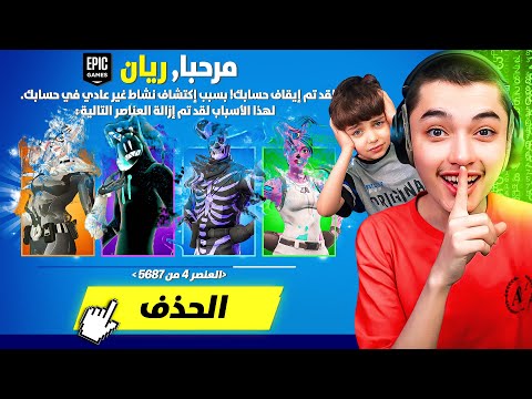 سرقت حساب اصغر طفل في فورت نايت🤣💔 (ريان) مقلبته وصرفت الفيبوكس😱