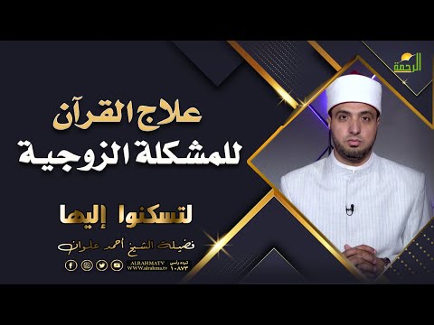 علاج القرآن للمشكلة الزوجية || لتسكنوا اليها || مع الشيخ أحمد علوان