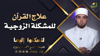 علاج القرآن للمشكلة الزوجية || لتسكنوا اليها || مع الشيخ أحمد علوان