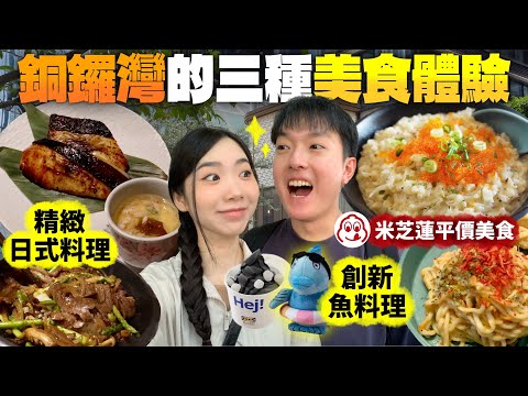 【美食搜索隊EP9】食爆銅鑼灣美食！| 貴價日式料理？！| 美食廣場的隱世米芝蓮?! | 香港 必吃 美食 小吃 推薦 |  2026 香港 自由行 推介 攻略 | Jessica & Lucas
