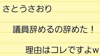 はたして小池と闇の圧力はあったのか！さとうさおりんはみんなのアイドルなんですよ！！