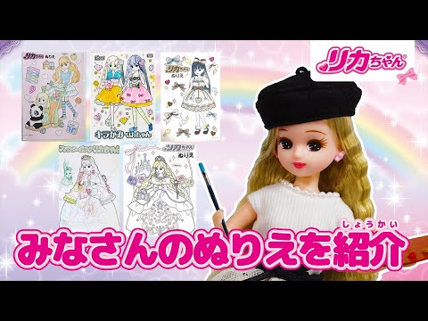 【リカちゃんのぬりえ】みんなのぬりえ✍️🎨を紹介しちゃうよ✨