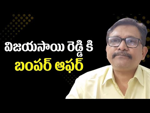 Vijayasai reddy ji don’t start blame game || విజయసాయి రెడ్డి కి బంపర్ ఆఫర్