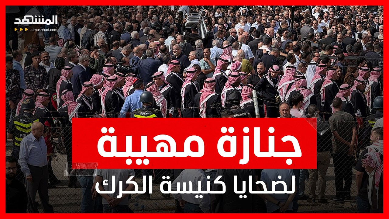 مباشر | جنازة مهيبة لضحايا كنيسة الكرك ومراسم التشييع تنطلق