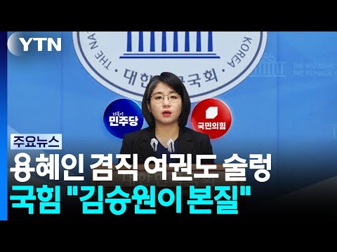 '용혜인 겸직'에 여권도 술렁...국힘 "김승원이 본질" / YTN