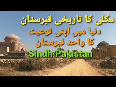 Makli Graveyard|Graveyard of Makli|Historical Graveyard of Sindh| Sindh Historical Graveyard