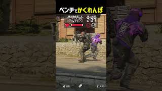 ベンチでかくれんぼ #shorts #prophunt
