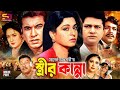 Strir Kanna স্ত্রীর কান্না Bangla Full Movie Shabana Alomgir Manna Aruna B