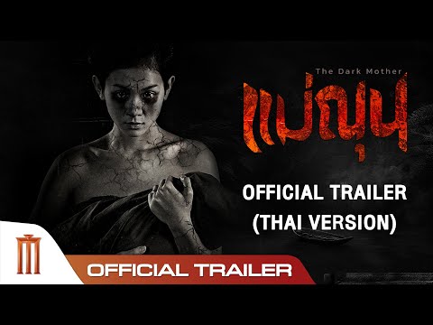 แม่ณุน (The Dark Mother) - Official Trailer