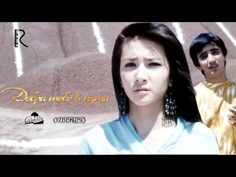 Добра тебе в пути | Йул булсин (узбекский фильм на русском языке) 2006 #UydaQoling