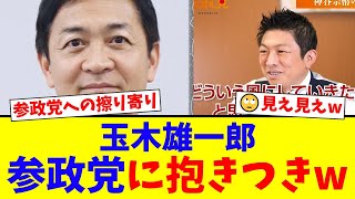【朗報】国民民主・玉木雄一郎、ついに参政党の影響力を認め神谷宗幣に媚び始めるも、その浅はかな魂胆がバレバレでフルボッコwww【国民の反応】