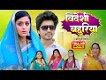 VIDESHI BAHURIYA I FULL MOVIE विदेशी बहुरिया I YAMINI SINGH I NEW BHOJPURI
