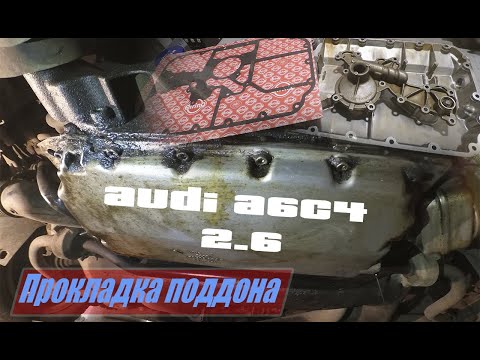 Замена прокладки поддона ауди A6C4 2,6