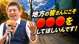 【感動】地方演説をなぜしているのか？皆さんに「これ」を伝えたいからです...