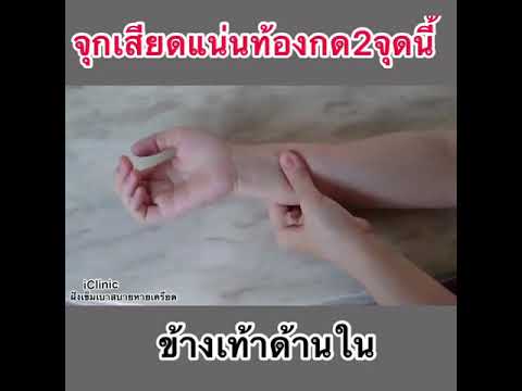 2 จุดกดนวด แก้อาการจุกเสียดแน่นท้อง คลื่นไส้