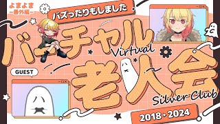 かつてバズったりもしたVTuber2人によるバーチャル老人会（よまよま特別編）