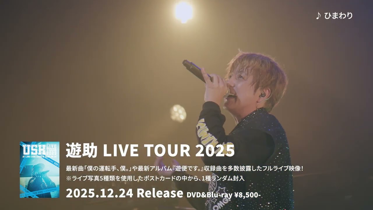 『遊助 LIVE TOUR 2025』Live DVD&Blu-ray -Teaser-