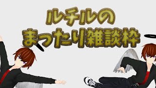 ルチルのまったりライブ#4
