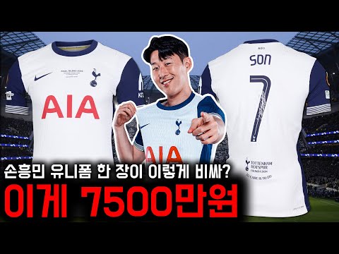 손흥민 토트넘 유니폼 한 장이 7500만원에 팔린 이유
