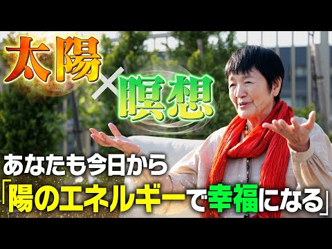 太陽が人生を照らす!宇宙のエネルギーを最大限に 取り入れる