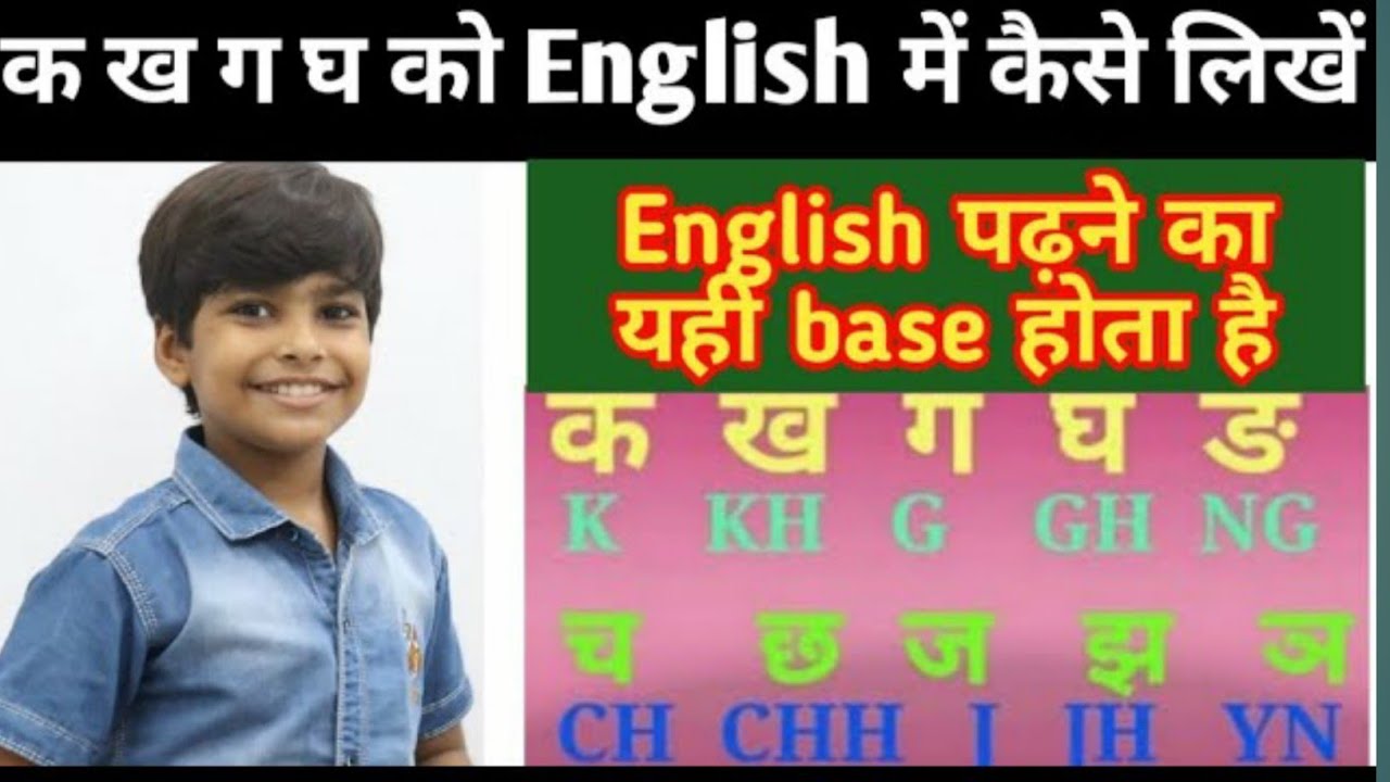 Watch video क ख ग घ को इंग्लिश में कैसे लिखें || Hindi ka kha ga gha write in English || k kh g eng. Translation Now क ख ग घ को इंग्लिश में कैसे लिखें || Hindi ka kha ga gha write in English || k kh g eng. Translation