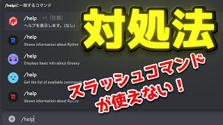 【#Discord】スラッシュコマンドを有効化する方法