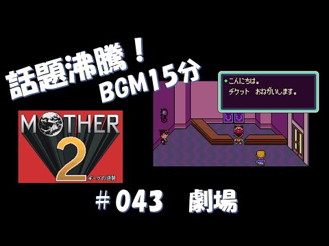 【MOTHER2】 　作業用BGM　#043　【Dead-End Chaos Theatre】