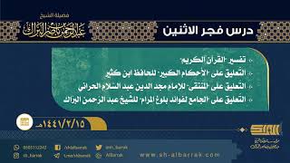 صورة درس فجر الاثنين - الشيخ عبدالرحمن بن ناصر البراك 1441/2/15 هـ