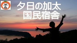 preview picture of video '【 うろうろ和歌山 】【 加太 界隈シリーズ8】 お風呂 と 夕日 と 鯛 【 国民宿舎 】 和歌山県 和歌山市 休暇村 紀州'