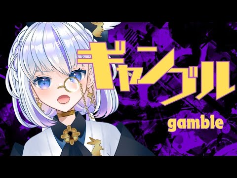 ギャンブル歌ってみた