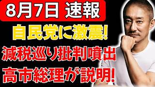 【政界激震】減税めぐり自民党内で大論争！小渕優子・稲田朋美・小野寺五典に批判噴出…高市総理の財源説明に注目