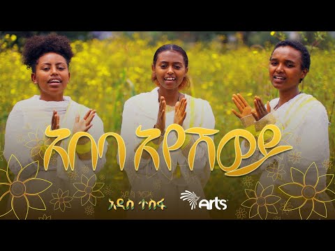 አበባ አየሽ ወይ- ልዩ የአዲስ አመት የሙዚቃ ቪዲዮ | ዕንቁ ዜማ | New Ethiopian Music 2023 @ArtsTvWorld