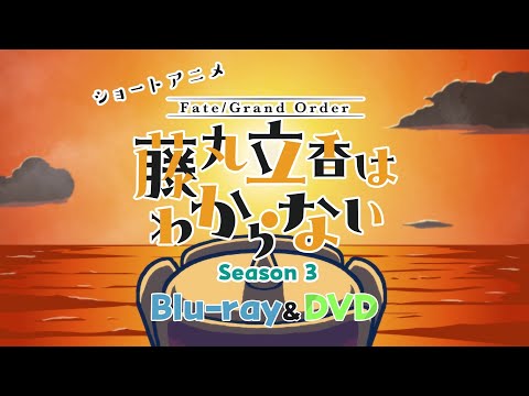 藤丸立香はわからない Season3 Video2