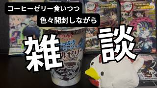【雑談】珈琲ゼリーを食いながら色々開封しつつ雑談ラジオ【2026/08/08】