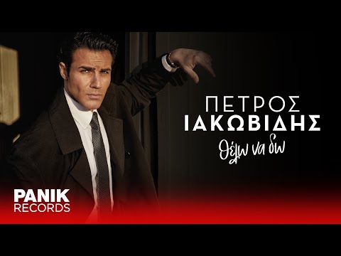 Πέτρος Ιακωβίδης - Θέλω Να Δω - Official Lyric Video