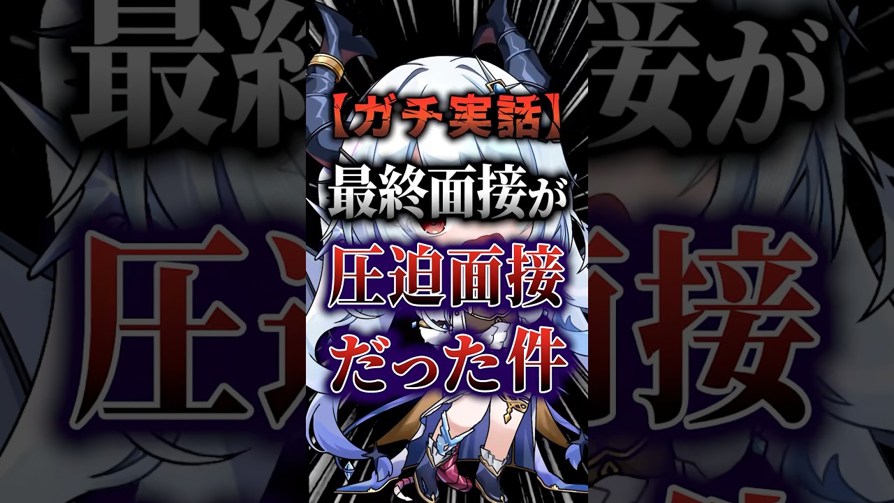 【衝撃】最終面接が圧迫面接だった件 #新人vtuber #VTuber #shorts