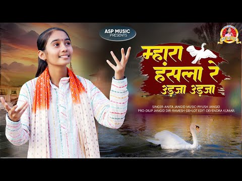 मारा हंसला रे उड़जा उड़जा | Anita Jangid | चेतावनी भजन | Mara Hansla Re, Rajasthani Bhajan | ASP MUSIC