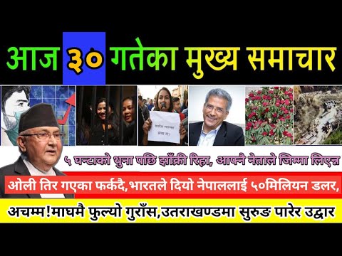 Today News | आज ३० गतेका मुख्य समाचार | Nepali Samachar । All News । 12 February 2021 | Nepali News