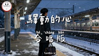 Download lagu 驛動的心 - 合唱版 | Hati yang Gelisah ( Versi Paduan Suara ) Tiktok Viral 2026 Pop Mandarin @TuneBoxId  mp3