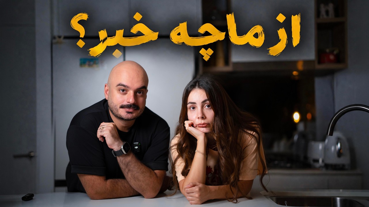 این روزها از ما چه خبر… ❤